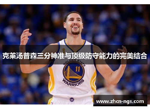 克莱汤普森三分神准与顶级防守能力的完美结合