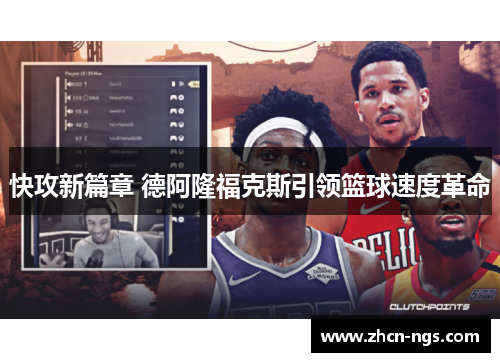 快攻新篇章 德阿隆福克斯引领篮球速度革命