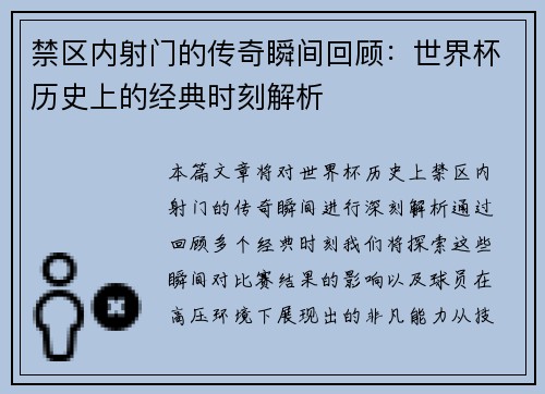 禁区内射门的传奇瞬间回顾：世界杯历史上的经典时刻解析