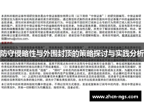 防守侵略性与外围封顶的策略探讨与实践分析