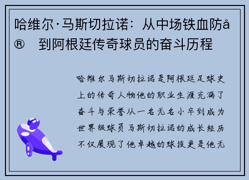 哈维尔·马斯切拉诺：从中场铁血防守到阿根廷传奇球员的奋斗历程