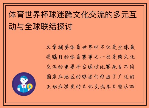 体育世界杯球迷跨文化交流的多元互动与全球联结探讨