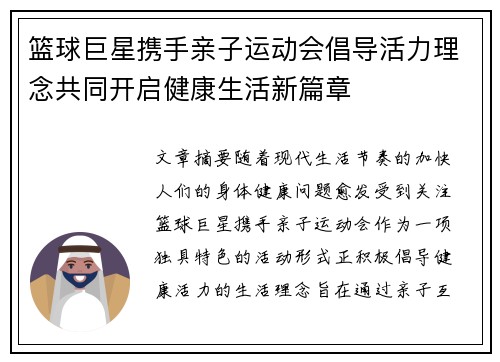 篮球巨星携手亲子运动会倡导活力理念共同开启健康生活新篇章