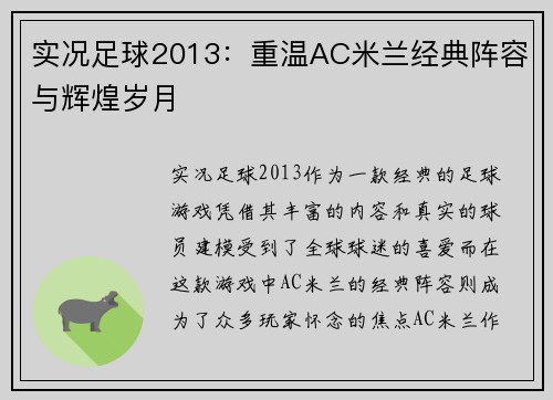 实况足球2013：重温AC米兰经典阵容与辉煌岁月