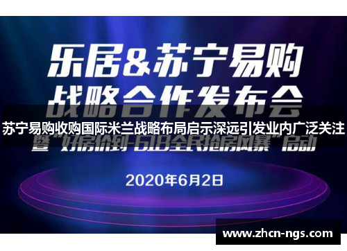 苏宁易购收购国际米兰战略布局启示深远引发业内广泛关注