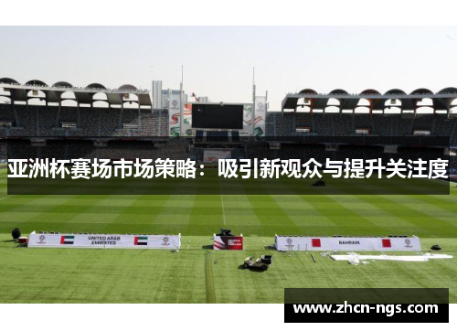 亚洲杯赛场市场策略：吸引新观众与提升关注度