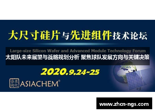 太阳队未来展望与战略规划分析 聚焦球队发展方向与关键决策