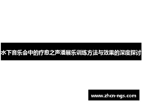 水下音乐会中的疗愈之声潘展乐训练方法与效果的深度探讨