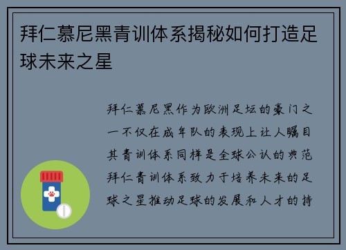 拜仁慕尼黑青训体系揭秘如何打造足球未来之星