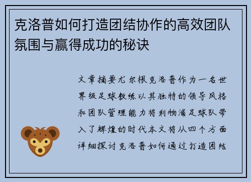 克洛普如何打造团结协作的高效团队氛围与赢得成功的秘诀