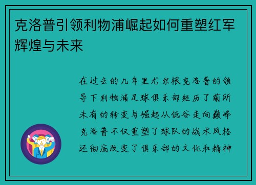 克洛普引领利物浦崛起如何重塑红军辉煌与未来