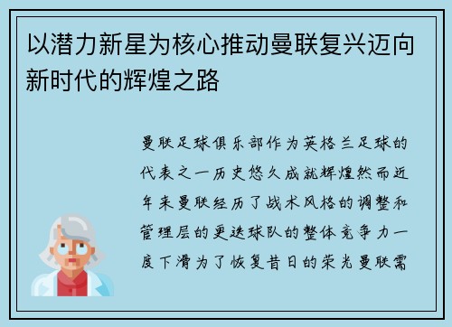 以潜力新星为核心推动曼联复兴迈向新时代的辉煌之路