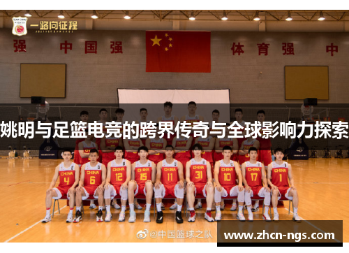 姚明与足篮电竞的跨界传奇与全球影响力探索