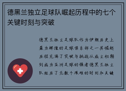 德黑兰独立足球队崛起历程中的七个关键时刻与突破