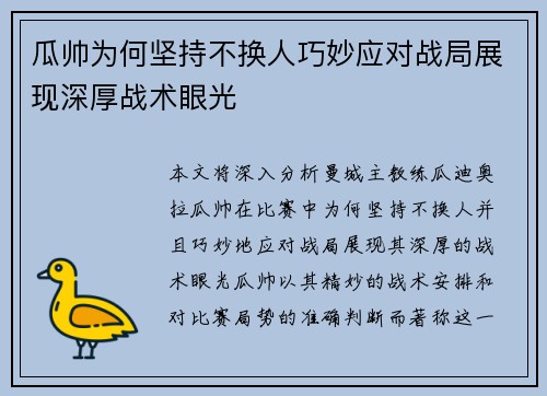 瓜帅为何坚持不换人巧妙应对战局展现深厚战术眼光