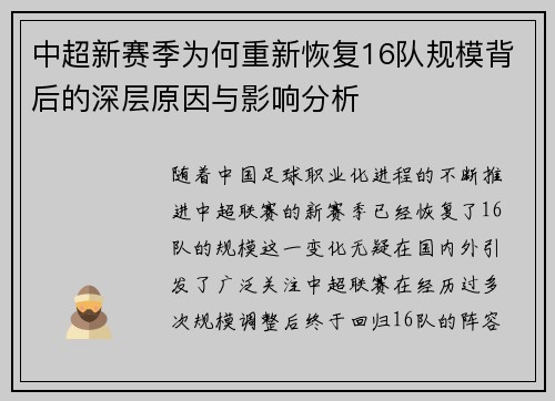 中超新赛季为何重新恢复16队规模背后的深层原因与影响分析