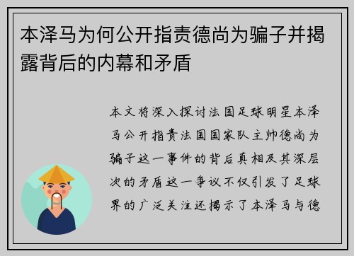 本泽马为何公开指责德尚为骗子并揭露背后的内幕和矛盾