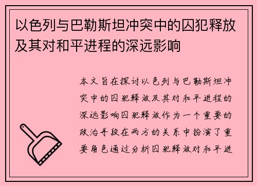 以色列与巴勒斯坦冲突中的囚犯释放及其对和平进程的深远影响