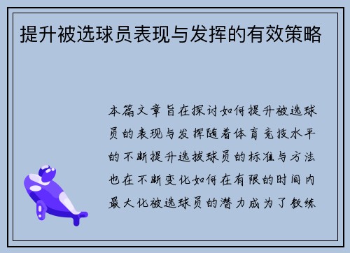 提升被选球员表现与发挥的有效策略