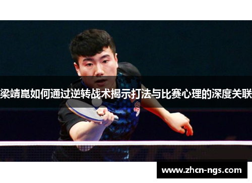 梁靖崑如何通过逆转战术揭示打法与比赛心理的深度关联