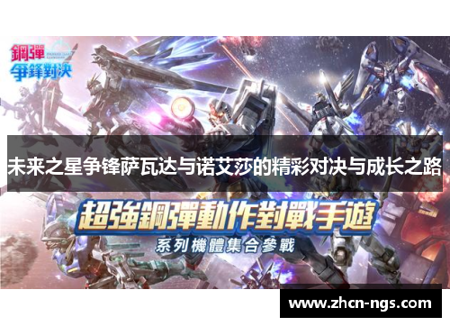 未来之星争锋萨瓦达与诺艾莎的精彩对决与成长之路