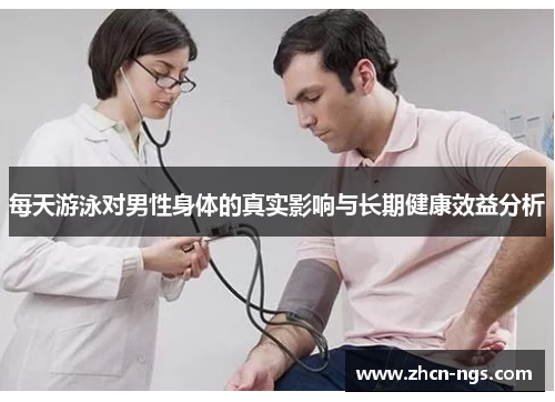 每天游泳对男性身体的真实影响与长期健康效益分析