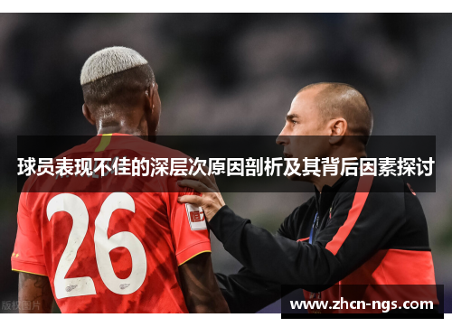 球员表现不佳的深层次原因剖析及其背后因素探讨