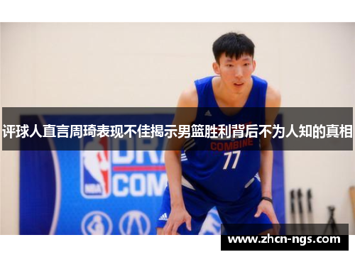 评球人直言周琦表现不佳揭示男篮胜利背后不为人知的真相