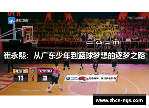 崔永熙：从广东少年到篮球梦想的逐梦之路