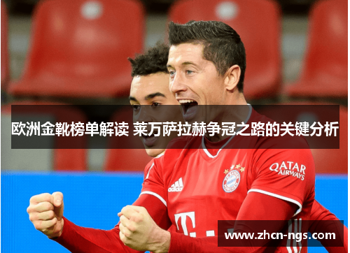 欧洲金靴榜单解读 莱万萨拉赫争冠之路的关键分析