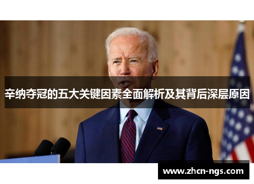 辛纳夺冠的五大关键因素全面解析及其背后深层原因