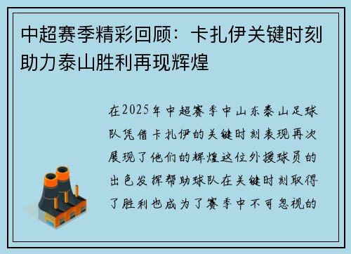 中超赛季精彩回顾：卡扎伊关键时刻助力泰山胜利再现辉煌