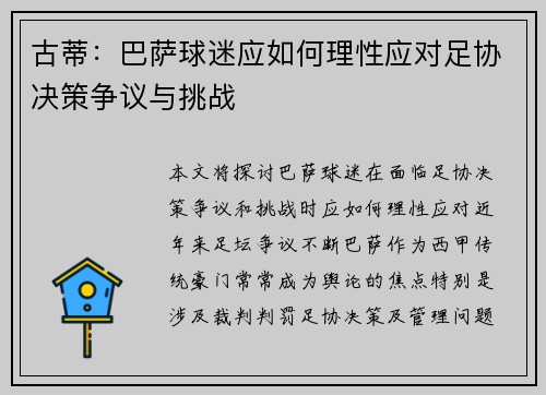 古蒂：巴萨球迷应如何理性应对足协决策争议与挑战