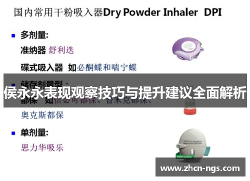 侯永永表现观察技巧与提升建议全面解析