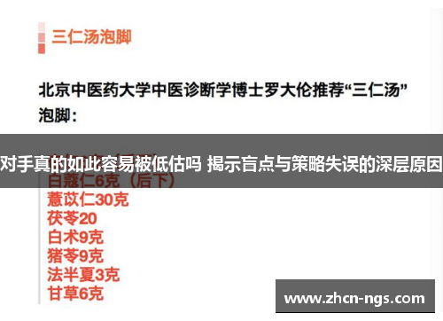 对手真的如此容易被低估吗 揭示盲点与策略失误的深层原因