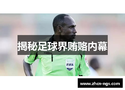 揭秘足球界贿赂内幕