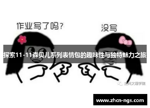 探索11-11森贝儿系列表情包的趣味性与独特魅力之旅
