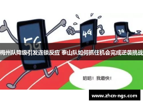 梅州队降级引发连锁反应 泰山队如何抓住机会完成逆袭挑战