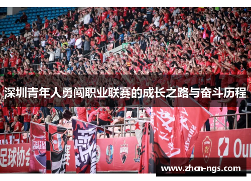 深圳青年人勇闯职业联赛的成长之路与奋斗历程