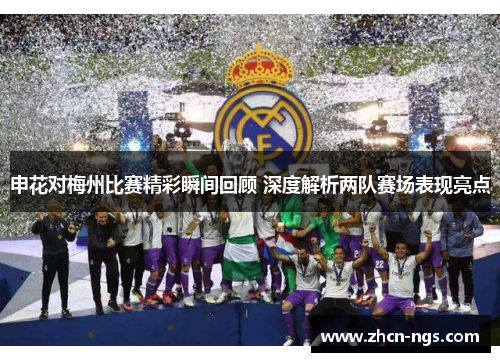 申花对梅州比赛精彩瞬间回顾 深度解析两队赛场表现亮点