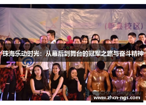 珠海乐动时光：从幕后到舞台的冠军之路与奋斗精神