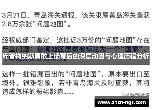 库普梅纳斯勇敢上场背后的深层动因与心理历程分析