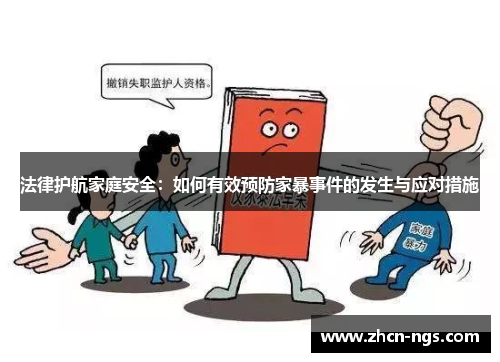 法律护航家庭安全：如何有效预防家暴事件的发生与应对措施