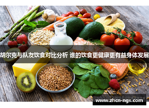 胡尔克与队友饮食对比分析 谁的饮食更健康更有益身体发展