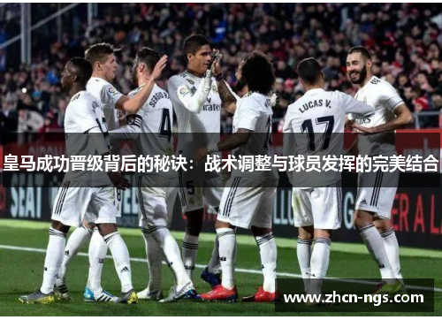 皇马成功晋级背后的秘诀：战术调整与球员发挥的完美结合