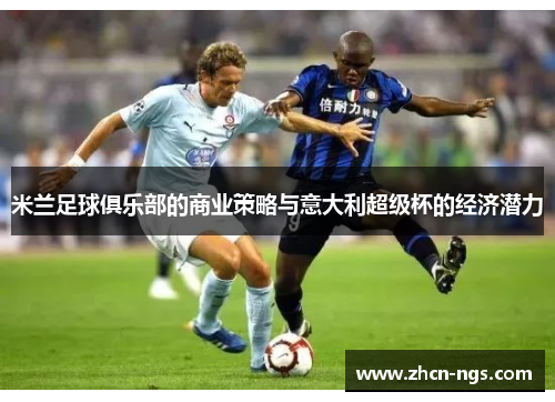 米兰足球俱乐部的商业策略与意大利超级杯的经济潜力