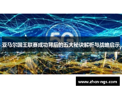 亚马尔国王联赛成功背后的五大秘诀解析与战略启示