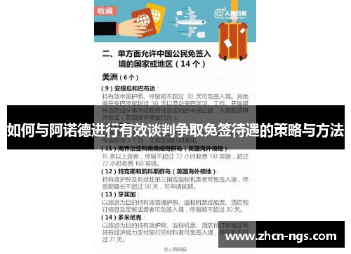 如何与阿诺德进行有效谈判争取免签待遇的策略与方法