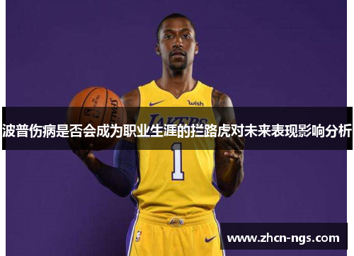 波普伤病是否会成为职业生涯的拦路虎对未来表现影响分析