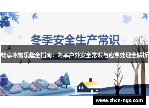 畅享冰雪乐趣全指南：冬季户外安全常识与应急处理全解析